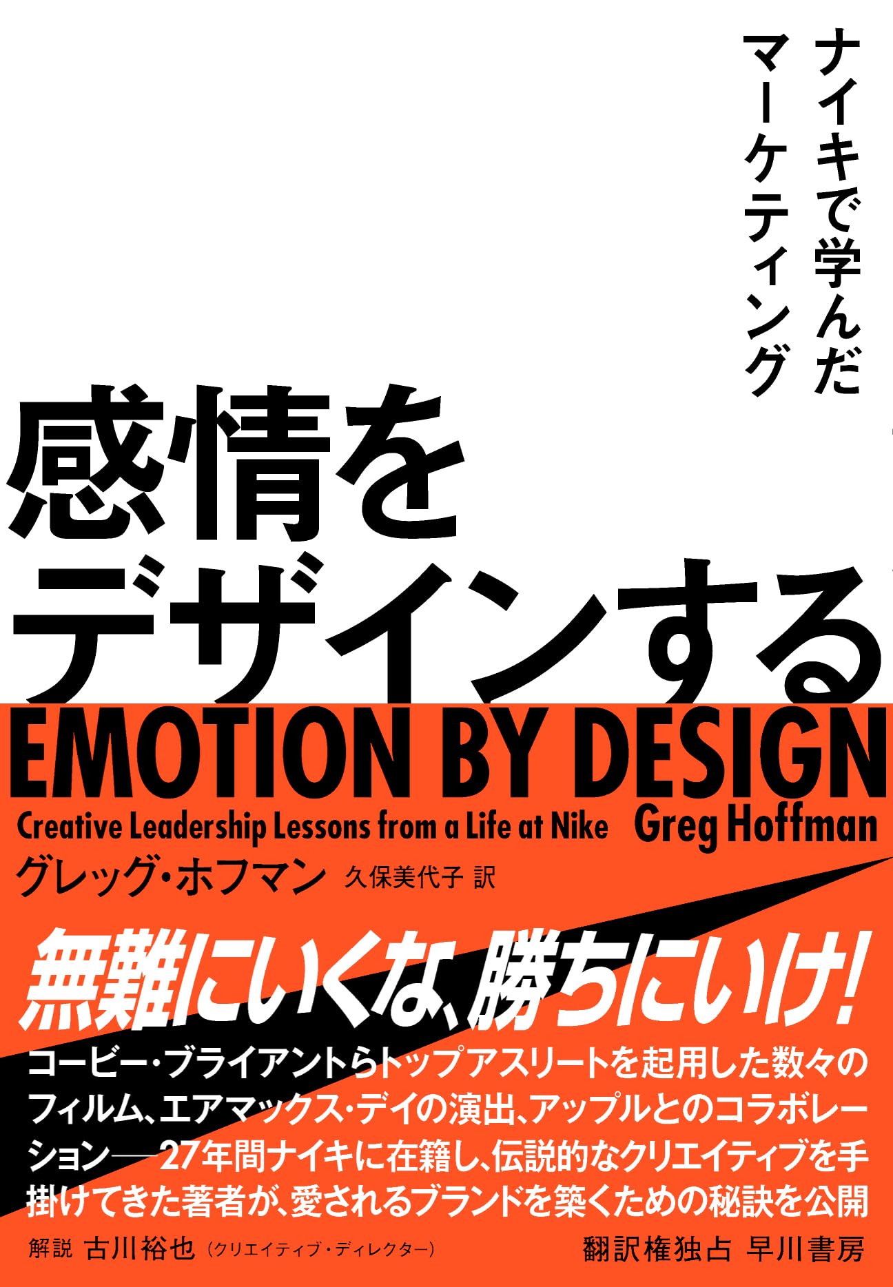 感情をデザインする: ナイキで学んだマーケティング | グレッグ